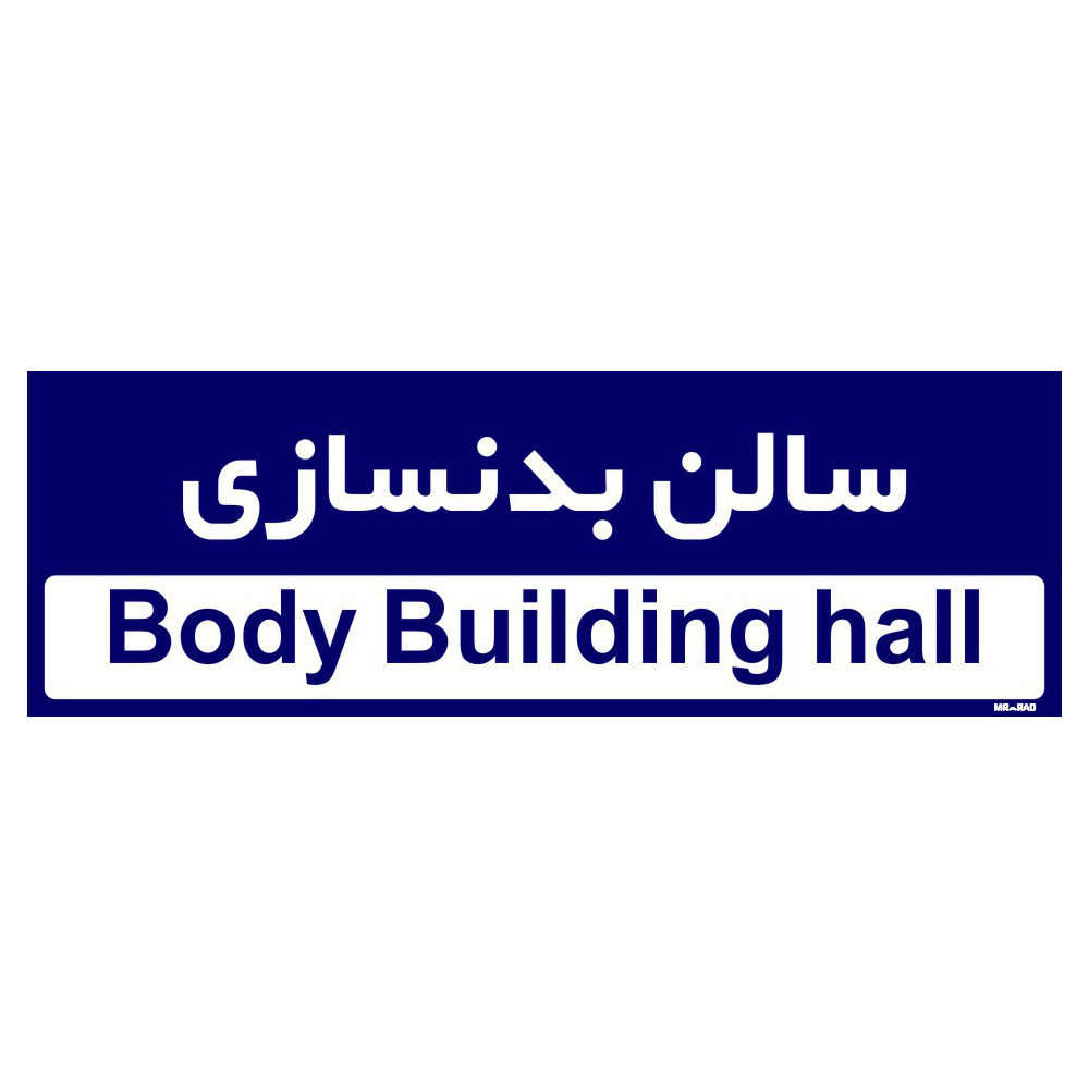 تابلو راهنمای اتاق مستر راد طرح سالن بدنسازی کدTHO0228