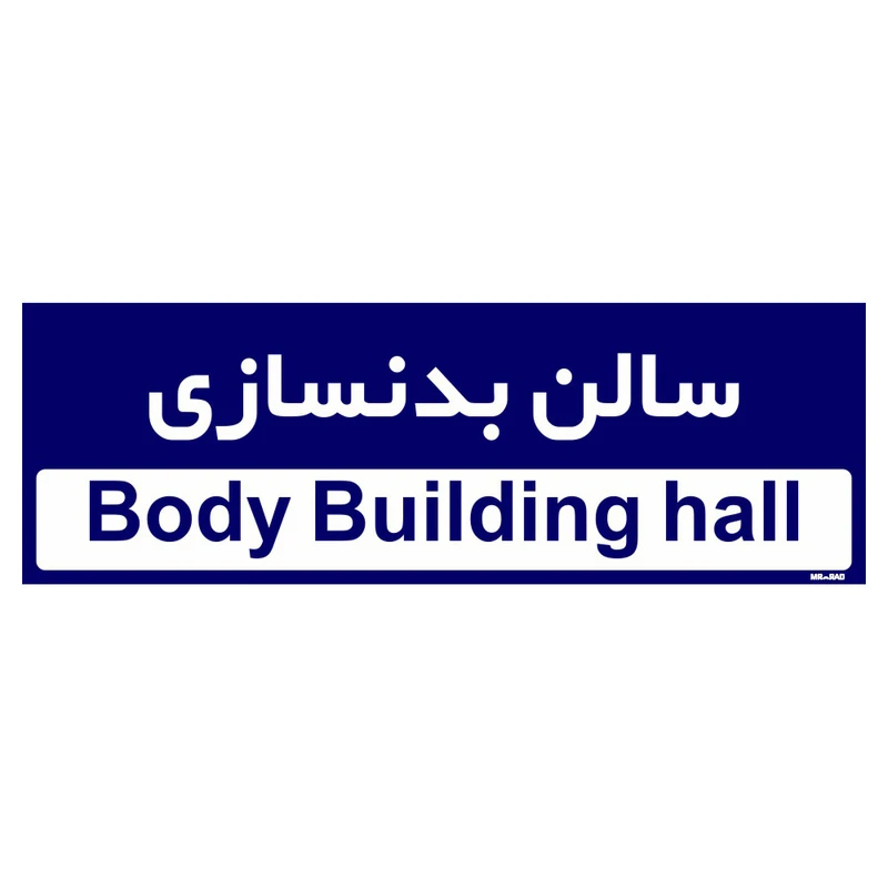 تابلو راهنمای اتاق مستر راد طرح سالن بدنسازی کدTHO0228