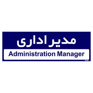 تابلو راهنمای اتاق  مستر راد طرح مدیر اداری کدTHO0229