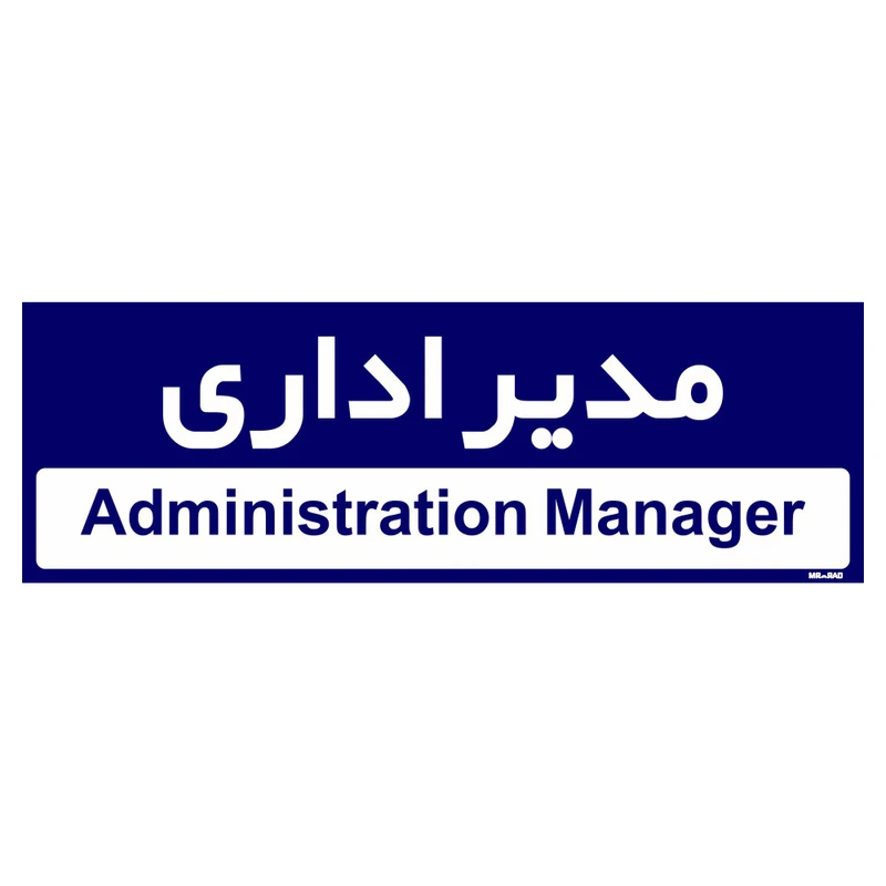 تابلو راهنمای اتاق مستر راد طرح مدیر اداری کدTHO0229