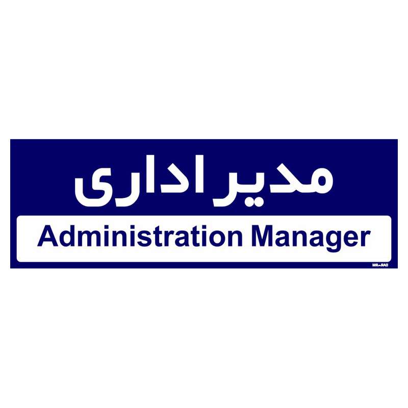 تابلو راهنمای اتاق مستر راد طرح مدیر اداری کدTHO0229