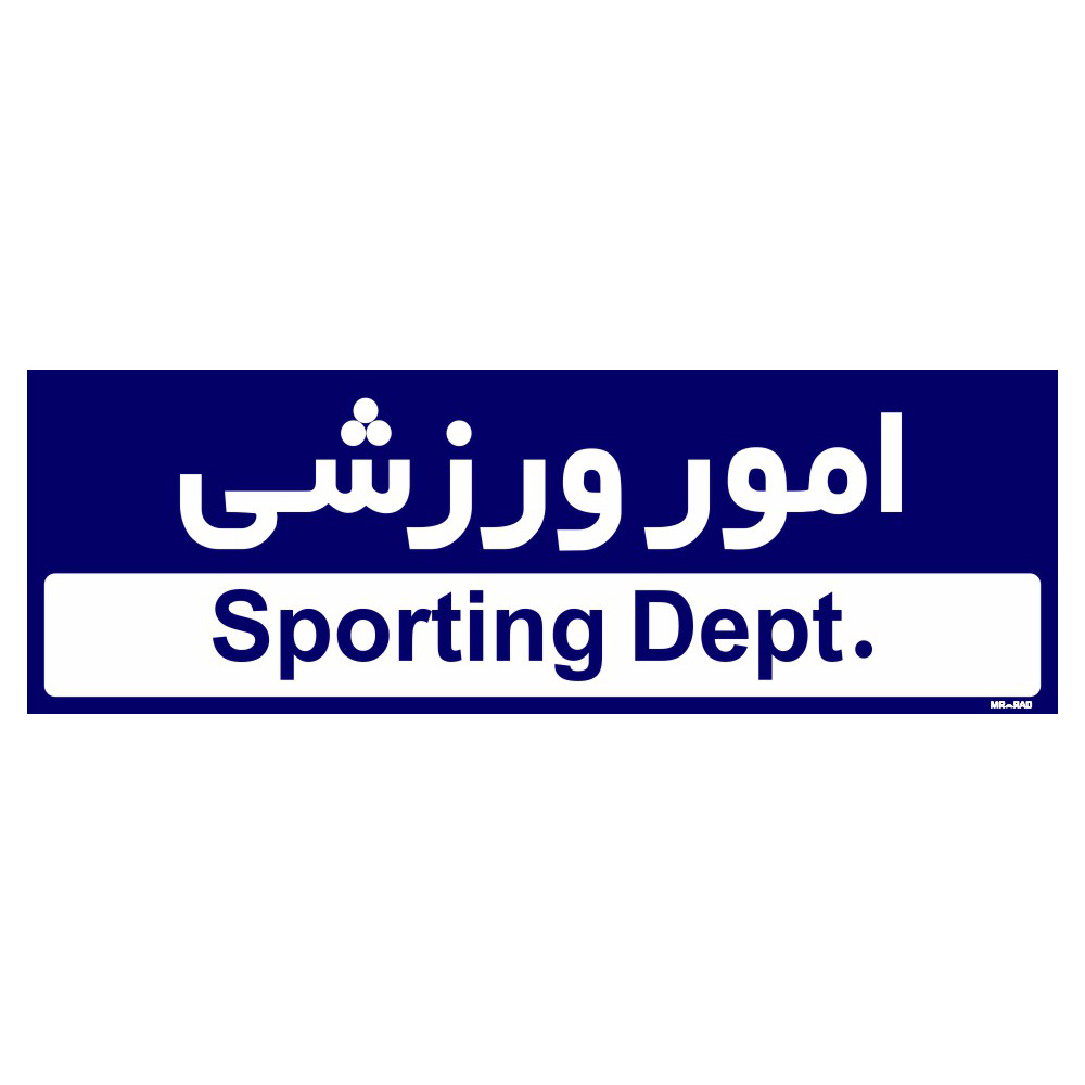 تابلو راهنمای اتاق مستر راد طرح امور ورزشی کدTHO0230