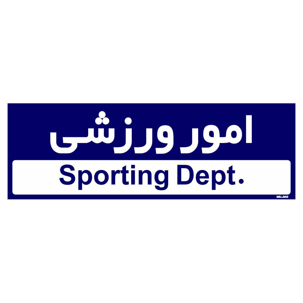 تابلو راهنمای اتاق مستر راد طرح امور ورزشی کدTHO0230