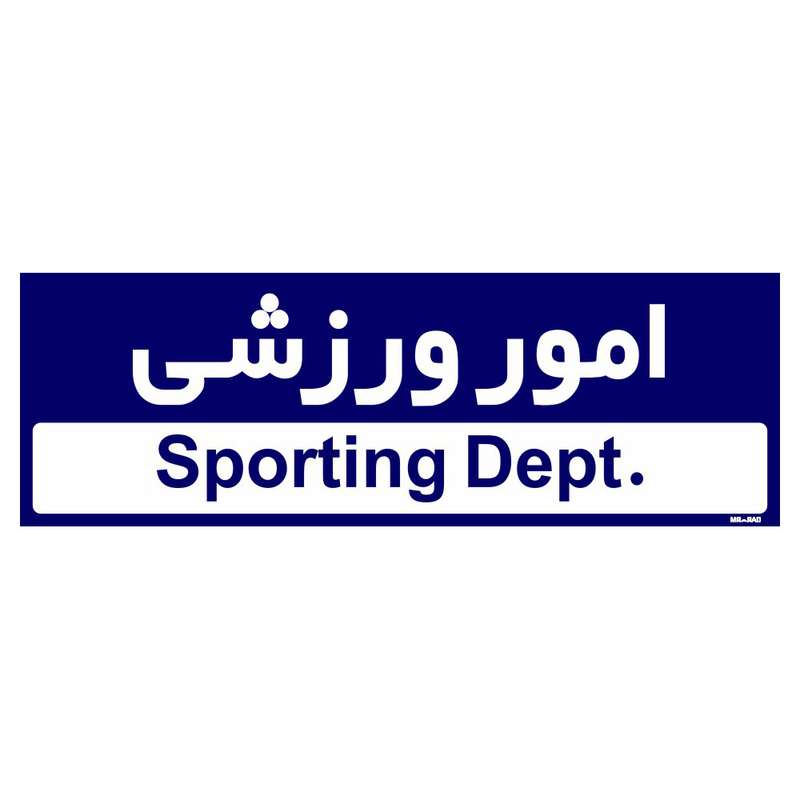 تابلو راهنمای اتاق مستر راد طرح امور ورزشی کدTHO0230