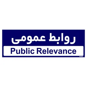 تابلو راهنمای اتاق  مستر راد طرح روابط عمومی کدTHO0232