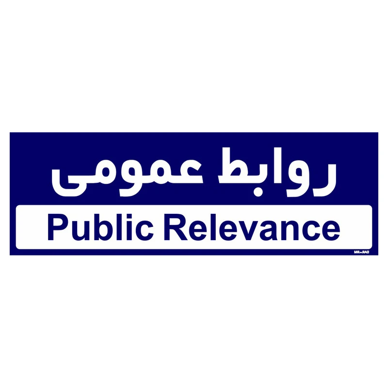 تابلو راهنمای اتاق  مستر راد طرح روابط عمومی کدTHO0232