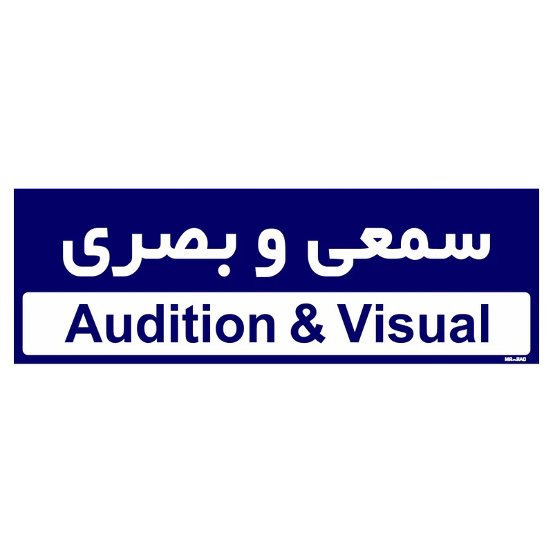 تابلو راهنمای اتاق مستر راد طرح سمعی و بصری کدTHO0234