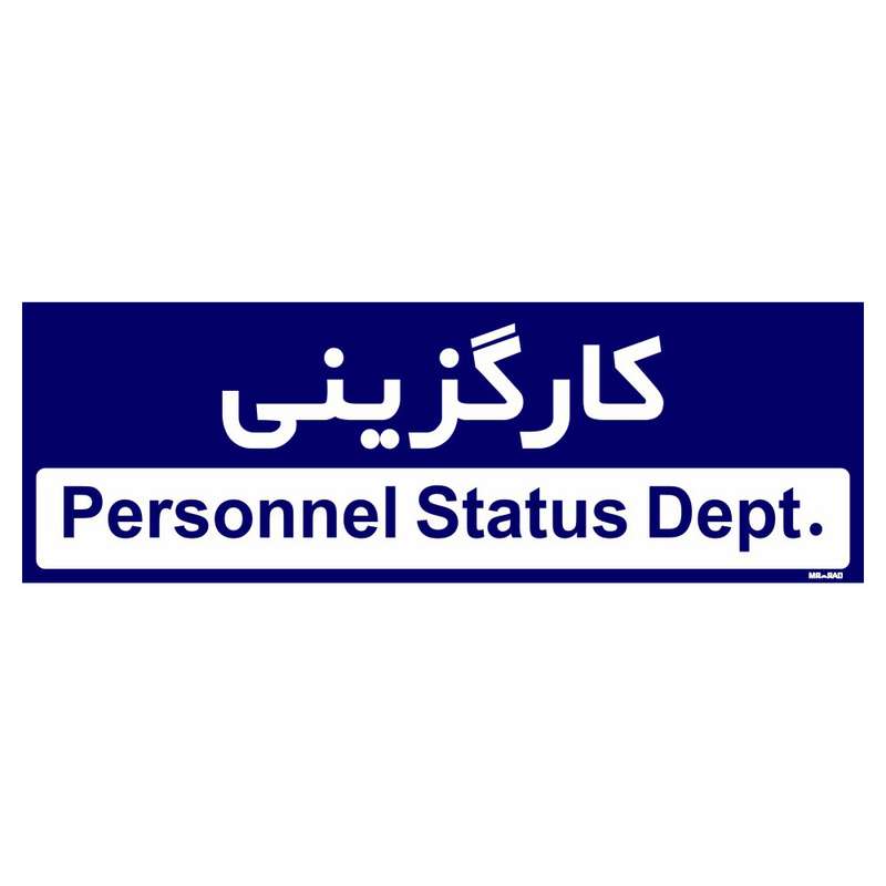 تابلو راهنمای اتاق مستر راد طرح کارگزینی کدTHO0237