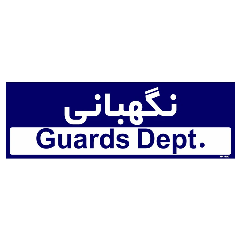 تابلو راهنمای اتاق مستر راد طرح نگهبانی کدTHO0243