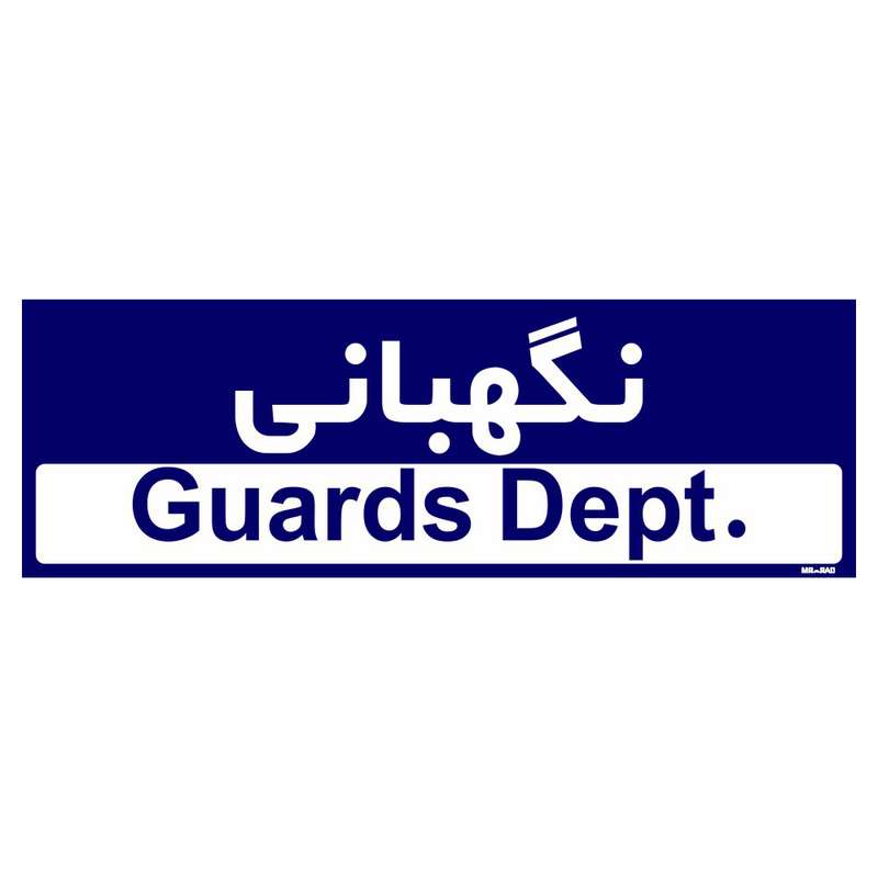 تابلو راهنمای اتاق مستر راد طرح نگهبانی کدTHO0243