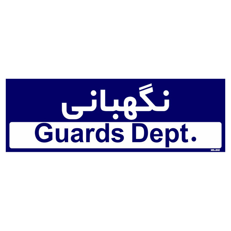 تابلو راهنمای اتاق مستر راد طرح نگهبانی کدTHO0243