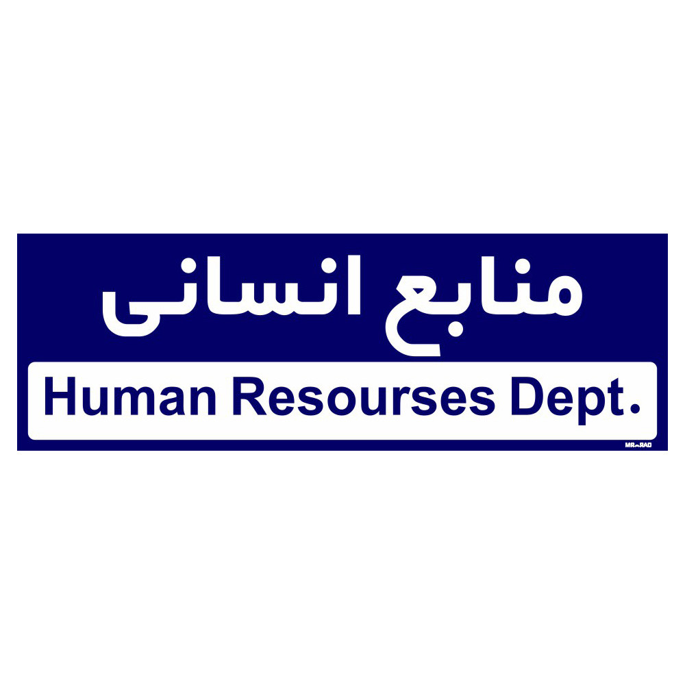 تابلو راهنمای اتاق مستر راد طرح منابع انسانی کدTHO0245