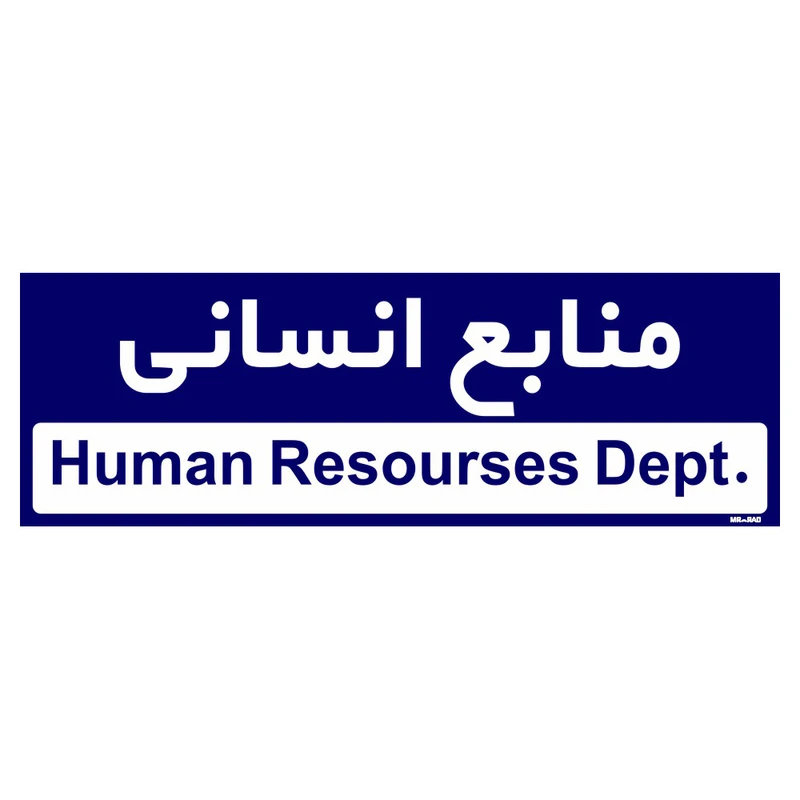 تابلو راهنمای اتاق مستر راد طرح منابع انسانی کدTHO0245
