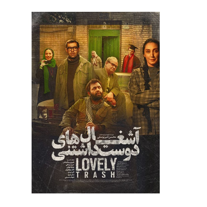 فیلم سینمایی آشغال های دوست داشتنی اثر محسن امیریوسفی