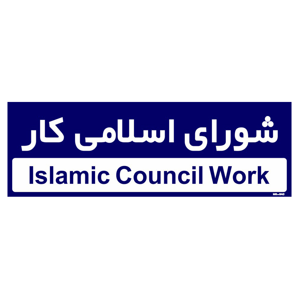 تابلو راهنمای اتاق مستر راد طرح شورای اسلامی کار کدTHO0247