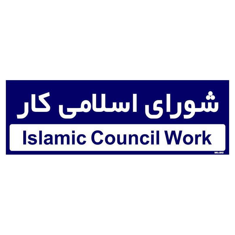 تابلو راهنمای اتاق مستر راد طرح شورای اسلامی کار کدTHO0247