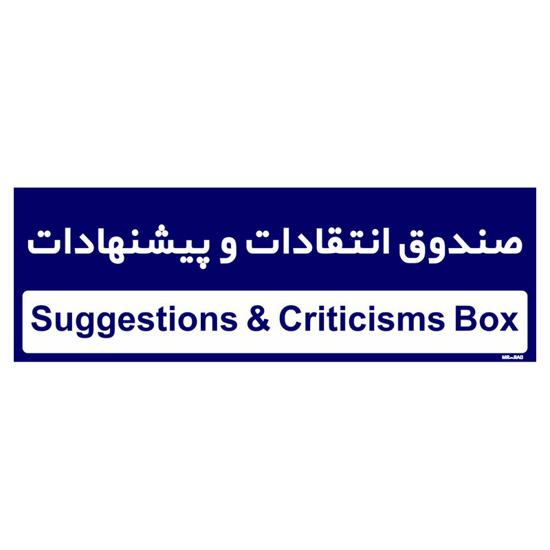 تابلو راهنمای اتاق  مستر راد طرح صندوق انتقادات و پیشنهادات کدTHO0248