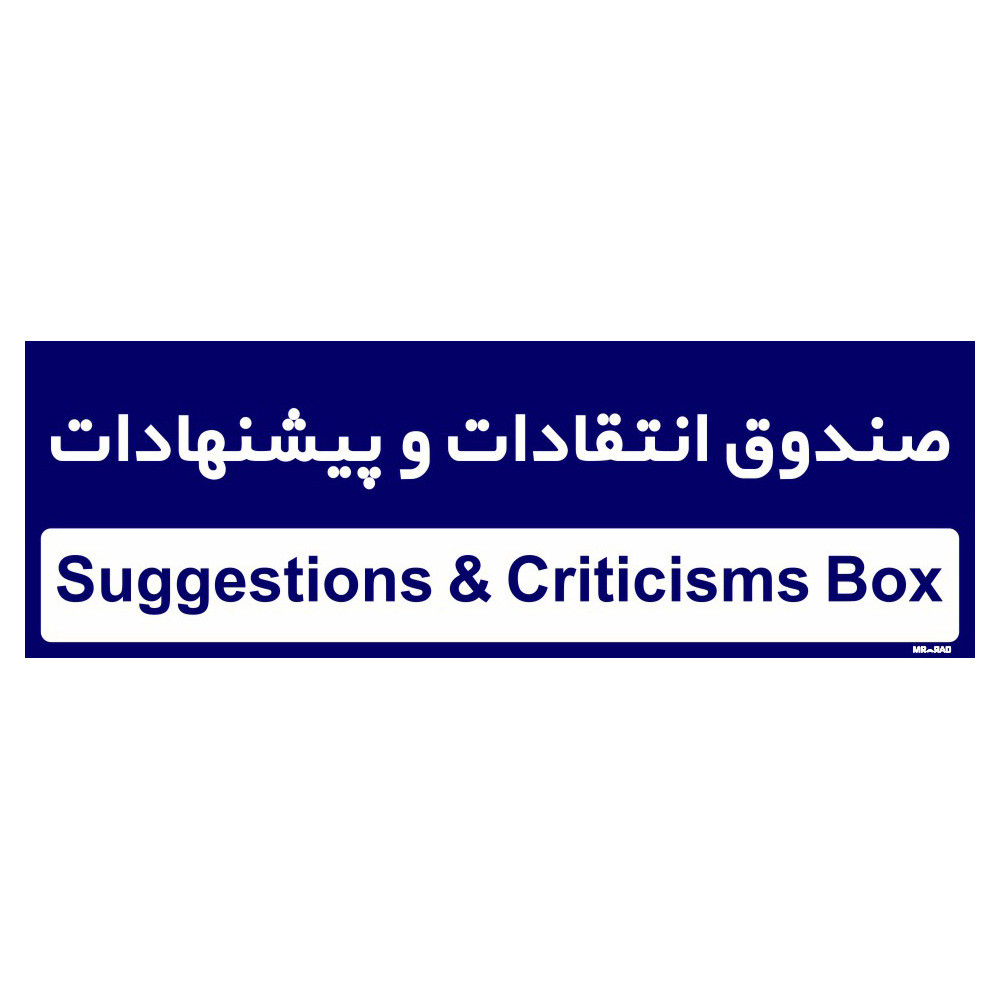 تابلو راهنمای اتاق مستر راد طرح صندوق انتقادات و پیشنهادات کدTHO0248 تابلو راهنمای اتاق مستر راد طرح صندوق انتقادات و پیشنهادات کدTHO0248