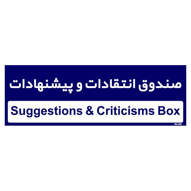 تابلو راهنمای اتاق مستر راد طرح صندوق انتقادات و پیشنهادات کدTHO0248 تابلو راهنمای اتاق مستر راد طرح صندوق انتقادات و پیشنهادات کدTHO0248