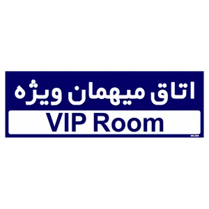 تابلو راهنمای اتاق مستر راد طرح اتاق میهمان ویژه کدTHO0249