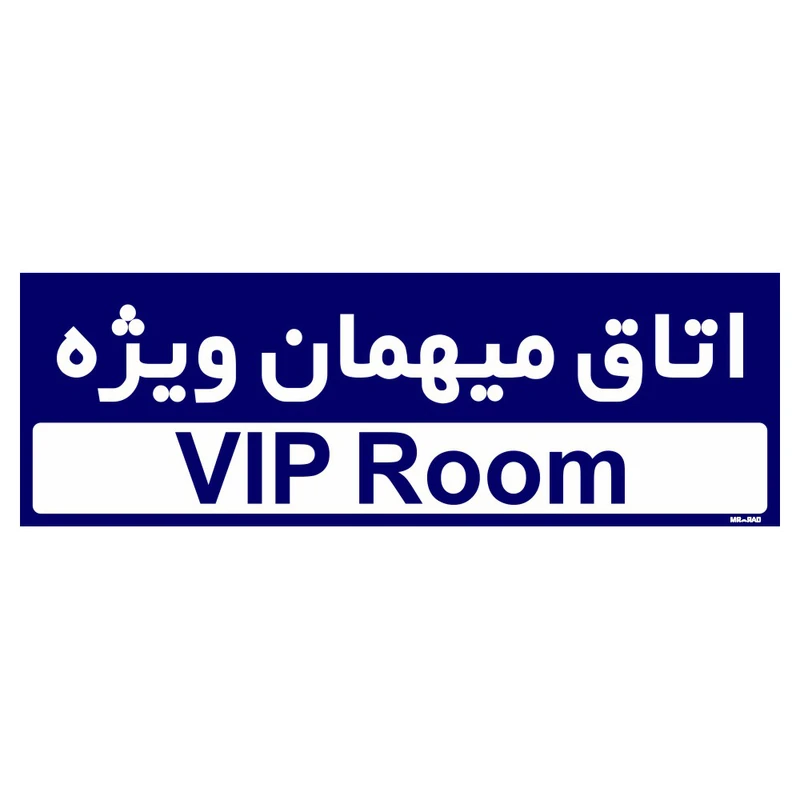 تابلو راهنمای اتاق مستر راد طرح اتاق میهمان ویژه کدTHO0249