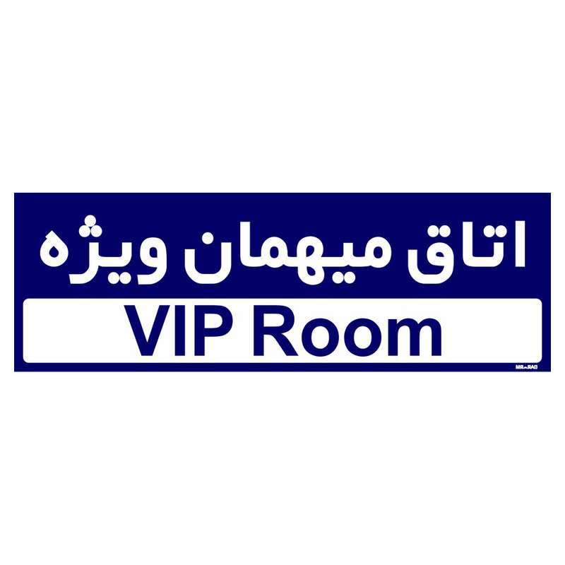 تابلو راهنمای اتاق مستر راد طرح اتاق میهمان ویژه کدTHO0249