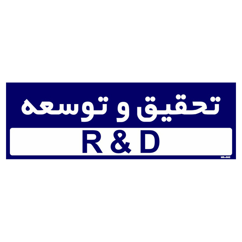 تابلو راهنمای اتاق مستر راد طرح تحقیق و توسعه کدTHO0250 تابلو راهنمای اتاق مستر راد طرح تحقیق و توسعه کدTHO0250