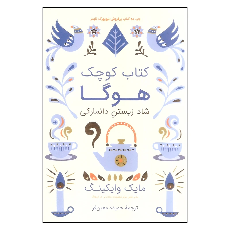 کتاب کتاب کوچک هوگا اثر مایک وایکینگ انتشارات شگفت
