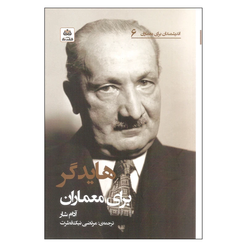 کتاب هایدگر برای معماران اثر آدام شار انتشارات کتاب فکر نو