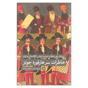 کتاب خاطرات سرهارفورد جونز اثر سرهارفورد جونز نشر ثالث
