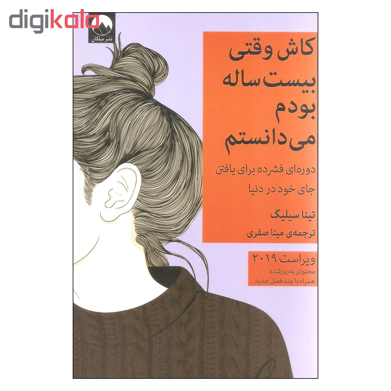 کتاب کاش وقتی بیست ساله بودم می دانستم اثر تینا سیلیگ نشر میلکان