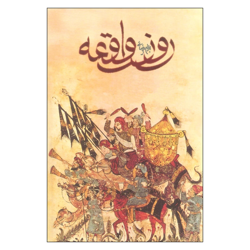 کتاب روز واقعه اثر بهرام بیضایی انتشارات روشنگران و مطالعات زنان