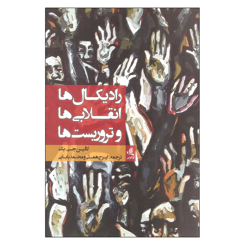 کتاب رادیکال ها انقلابی ها و تروریست ها اثر کالین جی. بک انتشارات لوگوس