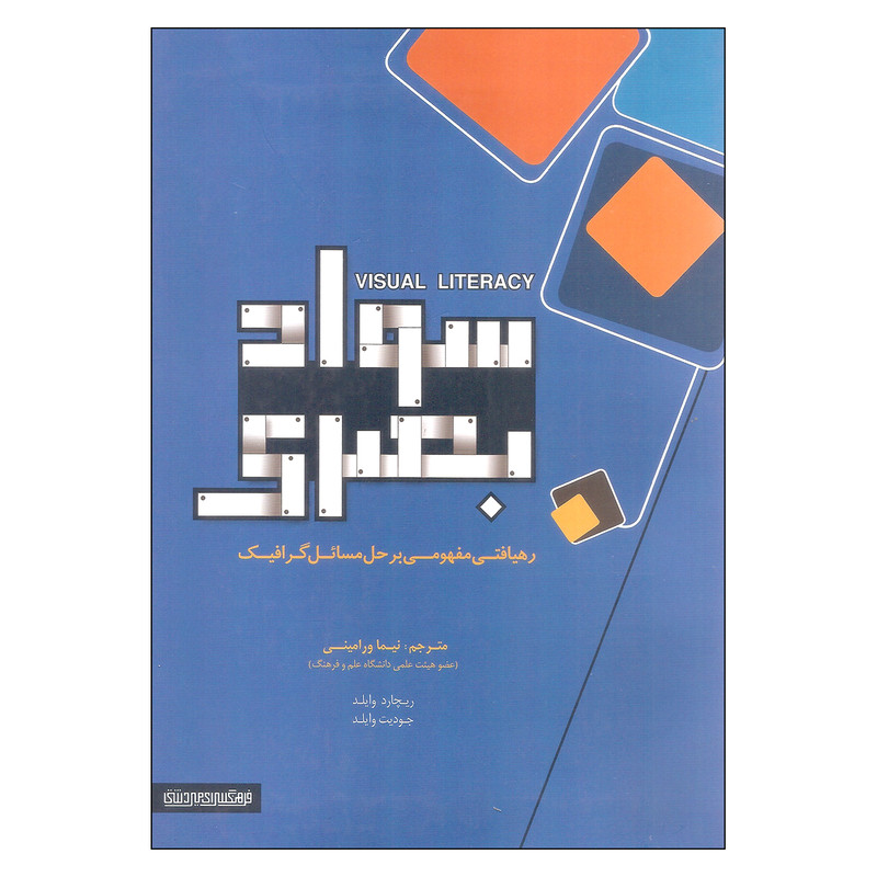 کتاب سواد بصری اثر ریچارد وایلد و جودیت وایلد نشر میردشتی