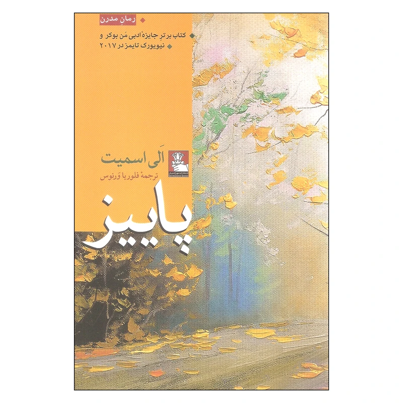 کتاب پاییز اثر الی اسمیت انتشارات مهراندیش