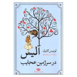 کتاب آلیس در سرزمین عجایب اثر لوییس کارول نشر نگاه