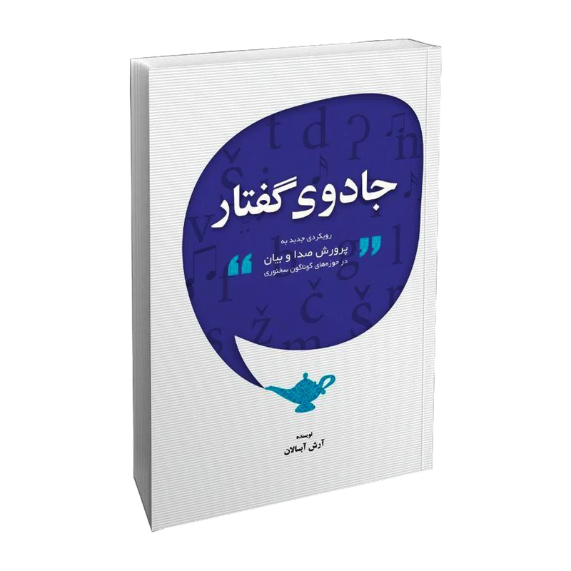 کتاب جادوی گفتار اثر آرش آبسالان انتشارات تجربه نو