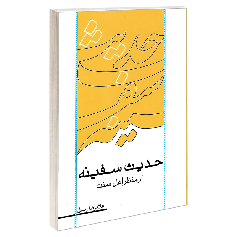 کتاب حدیث سفینه از منظر اهل سنت اثر غلامرضا رضایی نشر مشعر