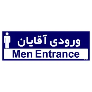 تابلو راهنمای اتاق  مستر راد طرح ورودی آقایان کدTHO0259