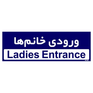تابلو راهنمای اتاق مستر راد طرح ورودی خانم ها کدTHO0262