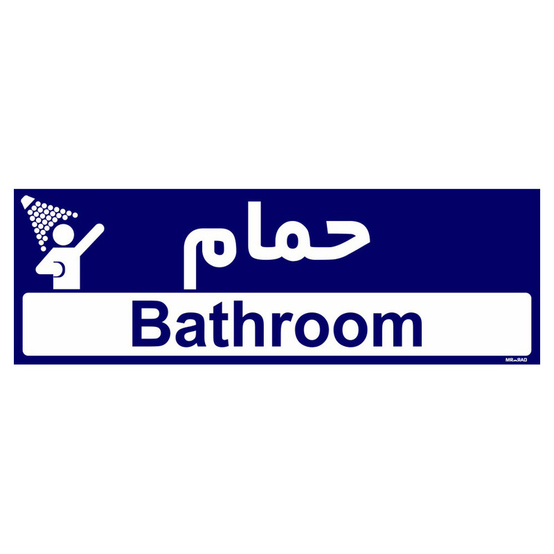 تابلو راهنمای اتاق  مستر راد طرح حمام کدTHO0264