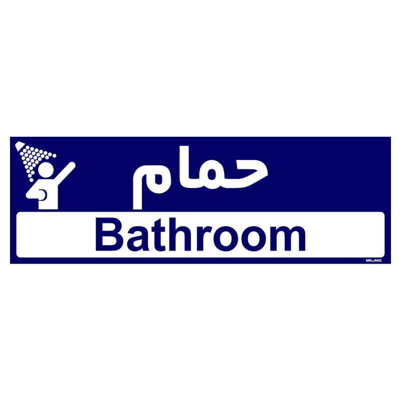 تابلو راهنمای اتاق مستر راد طرح حمام کدTHO0264 تابلو راهنمای اتاق مستر راد طرح حمام کدTHO0264