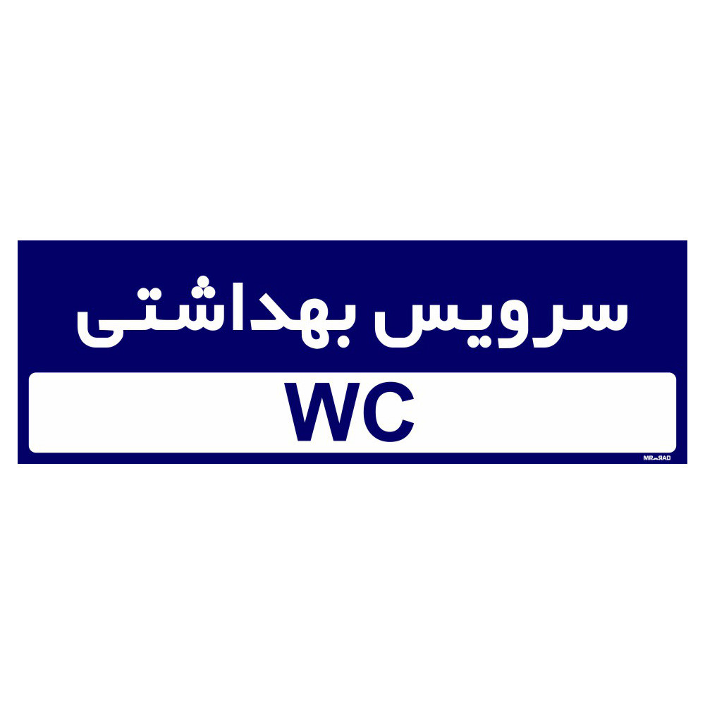 تابلو راهنمای اتاق مستر راد طرح سرویس بهداشتی کدTHO0266 تابلو راهنمای اتاق مستر راد طرح سرویس بهداشتی کدTHO0266