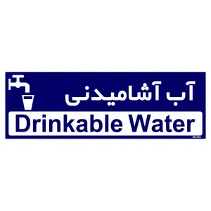 تابلو راهنمای اتاق مستر راد طرح آب آشامیدنی کدTHO0271