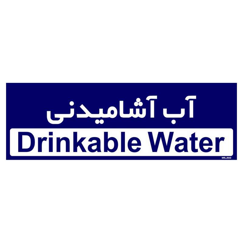 تابلو راهنمای اتاق مستر راد طرح آب آشامیدنی کدTHO0272