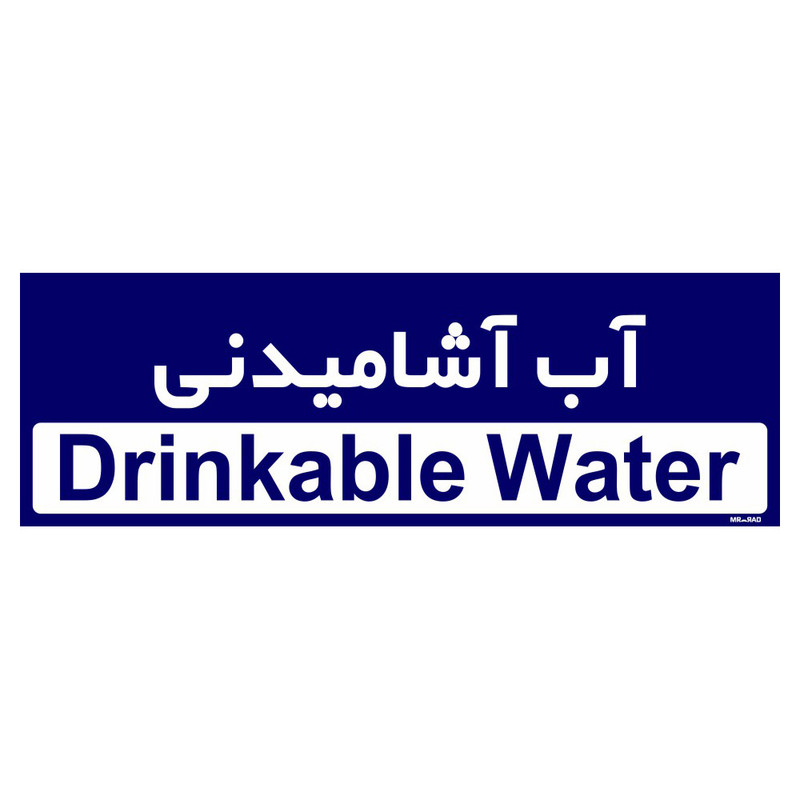 تابلو راهنمای اتاق مستر راد طرح آب آشامیدنی کدTHO0272