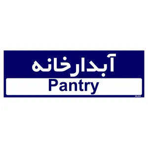 تابلو راهنمای اتاق مستر راد طرح آبدارخانه کدTHO0288