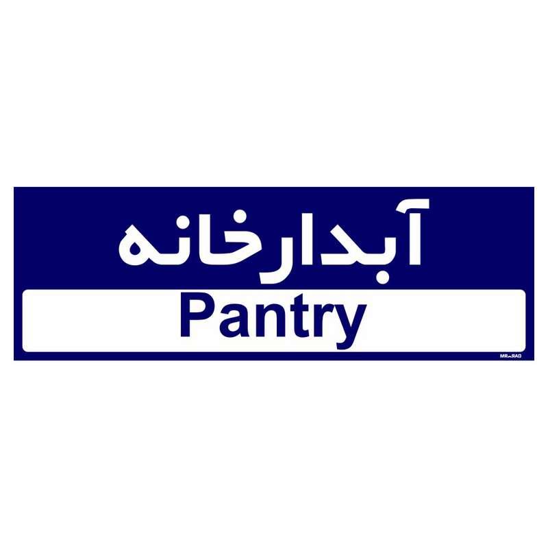 تابلو راهنمای اتاق مستر راد طرح آبدارخانه کدTHO0288