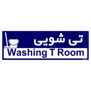 تابلو راهنمای اتاق مستر راد طرح تی شویی کدTHO0289