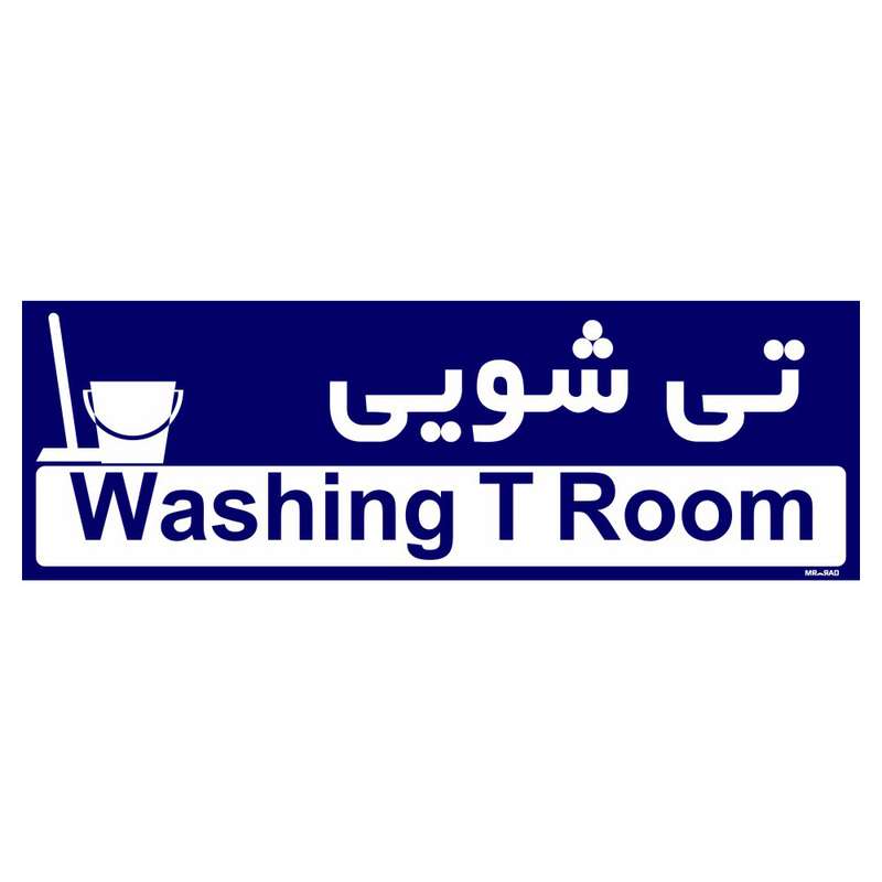 تابلو راهنمای اتاق مستر راد طرح تی شویی کدTHO0289 تابلو راهنمای اتاق مستر راد طرح تی شویی کدTHO0289